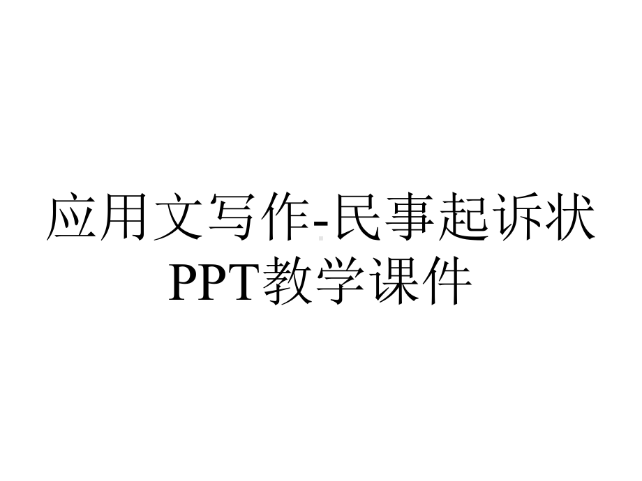 应用文写作-民事起诉状PPT教学课件.ppt_第1页