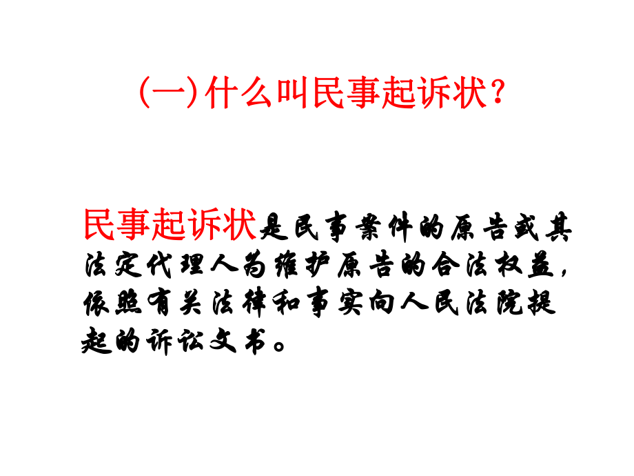 应用文写作-民事起诉状PPT教学课件.ppt_第2页