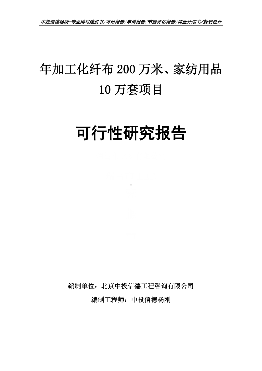 年加工化纤布200万米、家纺用品10万套项目可行性研究报告.doc_第1页