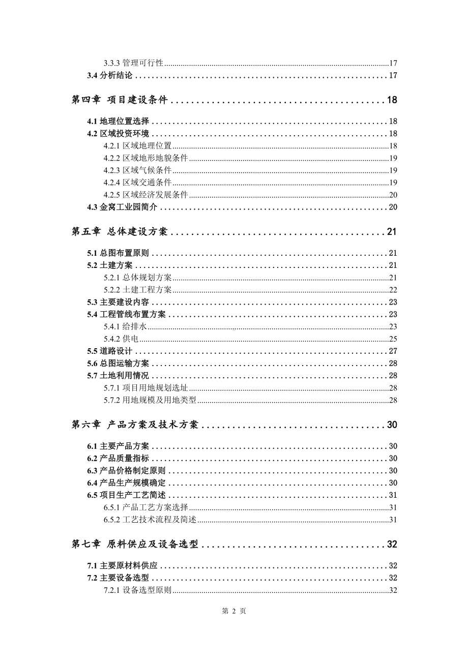 年加工化纤布200万米、家纺用品10万套项目可行性研究报告.doc_第3页