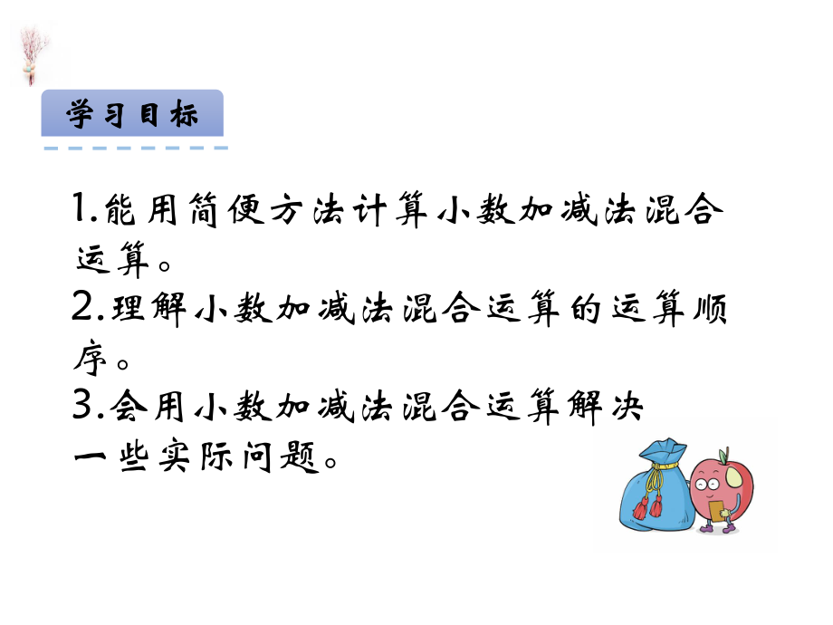 青岛五年制四年级数学上册课件小数加减混合运算和简便运算.pptx_第2页