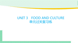 2022新人教版（2019）《高中英语》选择性必修第二册Unit 3 单元过关复习(ppt课件).pptx