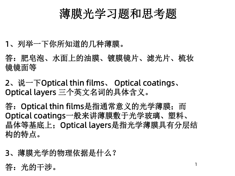 薄膜光学思考题和习题课件.ppt_第1页