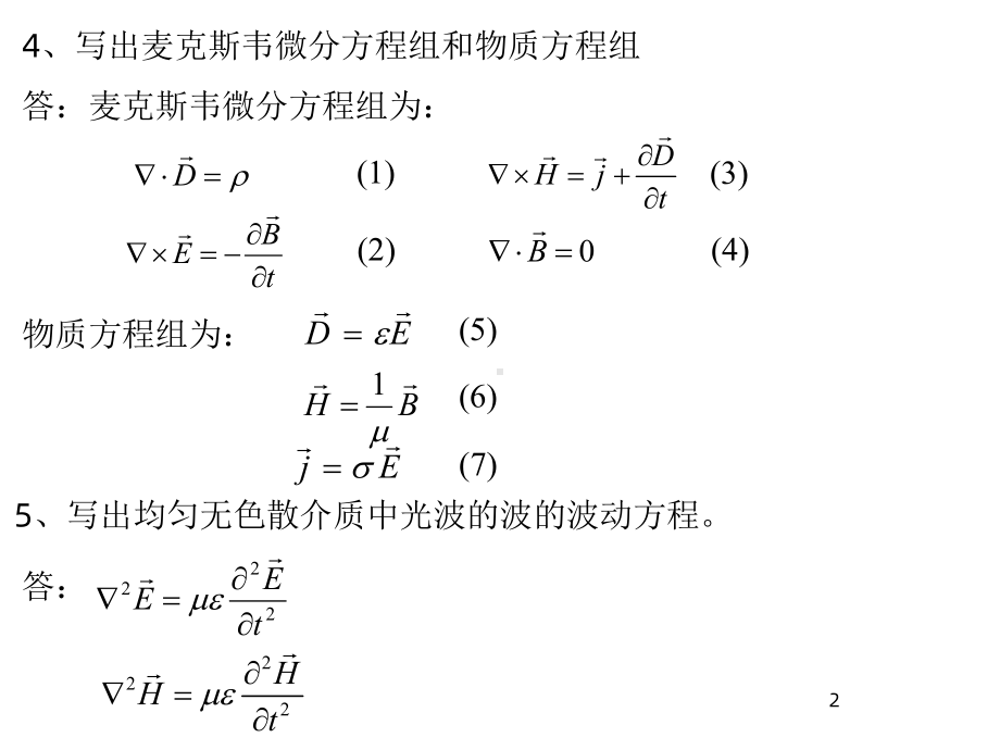 薄膜光学思考题和习题课件.ppt_第2页