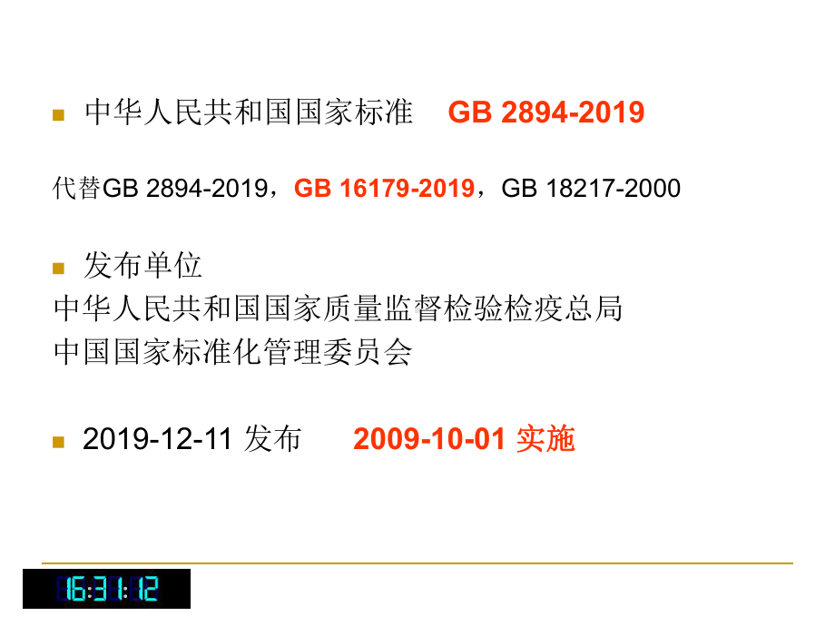 GB2894安全标志及其使用导则〔课件〕2.ppt_第2页