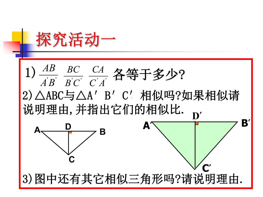 探索三角形相似的条件1精选教学课件.ppt_第3页