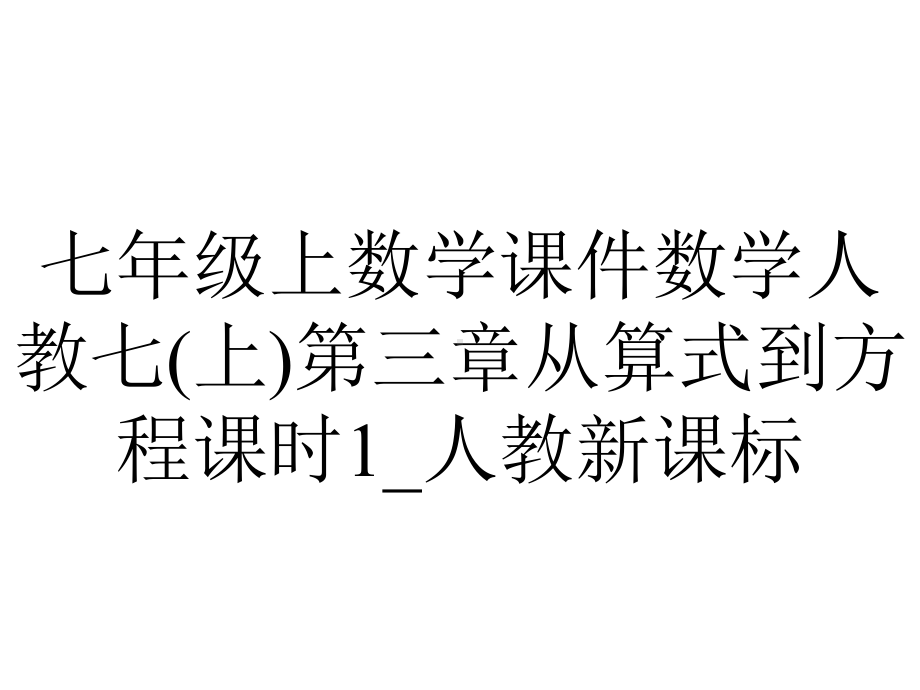 七年级上数学课件数学人教七(上)第三章从算式到方程课时1-人教新课标.pptx_第1页