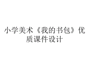 小学美术《我的书包》优质课件设计.pptx