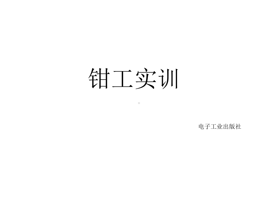 钳工操作实训课件.ppt_第1页