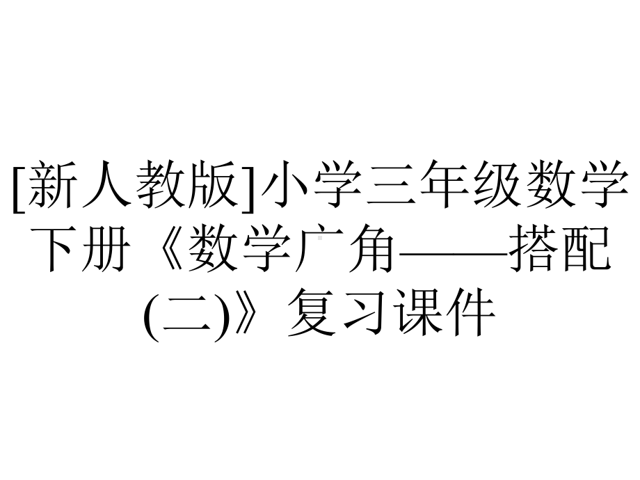 [新人教版]小学三年级数学下册《数学广角-搭配(二)》复习课件.pptx_第1页