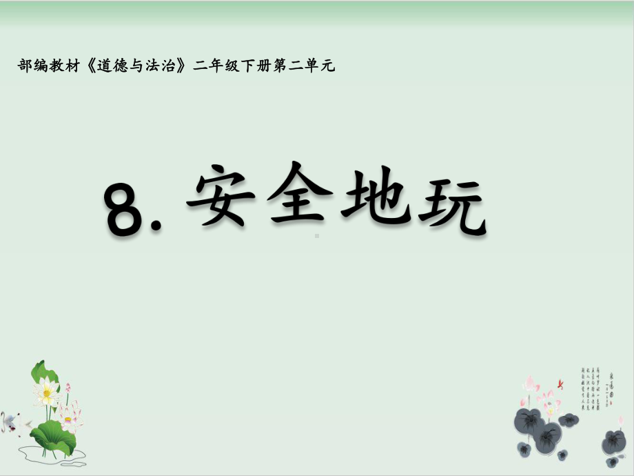 （部编版）二年级下册道德与法治《安全地玩》课件详解2.pptx_第1页