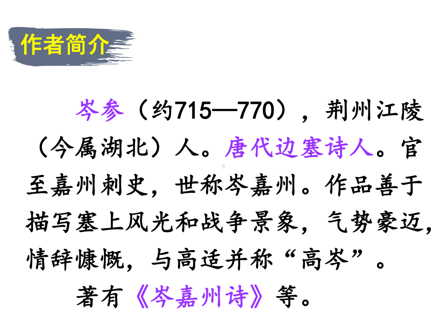 部编人教版语文九年级下册第24课《白雪歌送武判官归京》课件.ppt_第3页