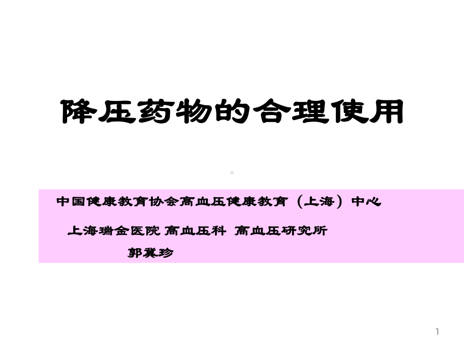 降压药的合理使用课件.ppt_第1页