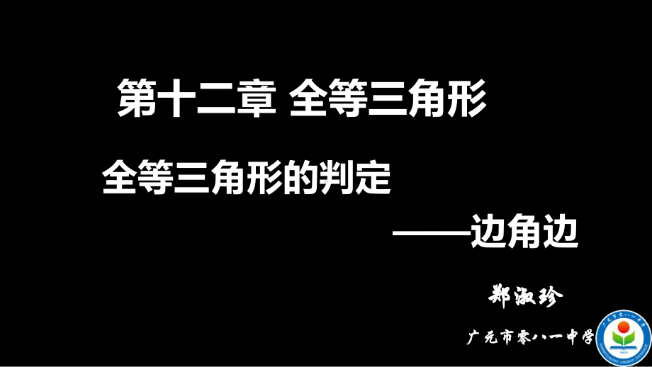 八年级数学全等三角形的判定边角边优秀课件.pptx_第1页