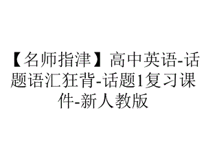 （名师指津）高中英语-话题语汇狂背-话题1复习课件-新人教版.ppt