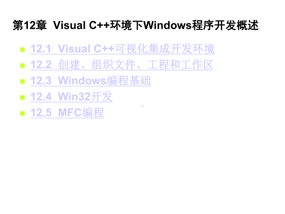 第12部分VisualC环境下Windows程序开发概述课件.ppt_第1页