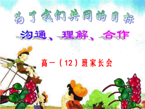 高一年级家长会课件.ppt