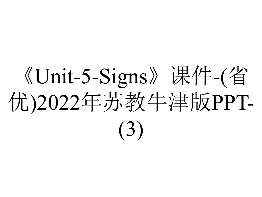 《Unit-5-Signs》课件-(省优)2022年苏教牛津版-.ppt-(课件无音视频)_第1页