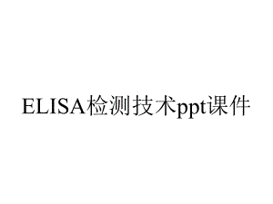 ELISA检测技术课件.ppt