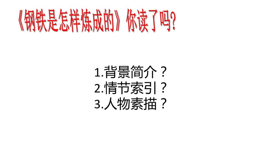 名著材料专题08《钢铁是怎样炼成的》摘抄和做笔记初中语文必读名著之方法指导及专题探究课件(部编版).ppt_第3页