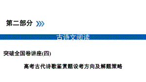 突破全国卷讲座高考古代诗歌鉴赏题设考方向及解题策略课件.ppt