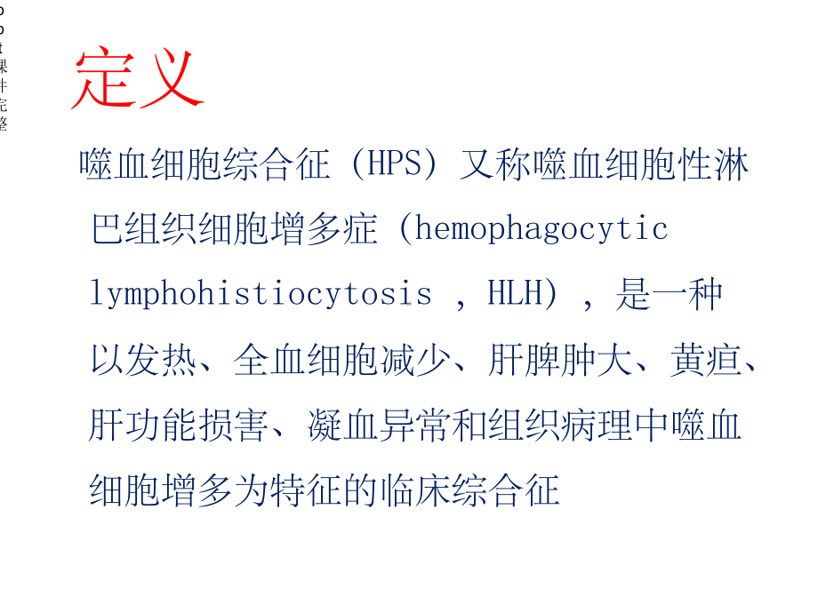 噬血细胞综合征HPS.ppt_第2页