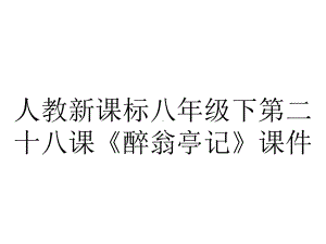 人教新课标八年级下第二十八课《醉翁亭记》课件.ppt