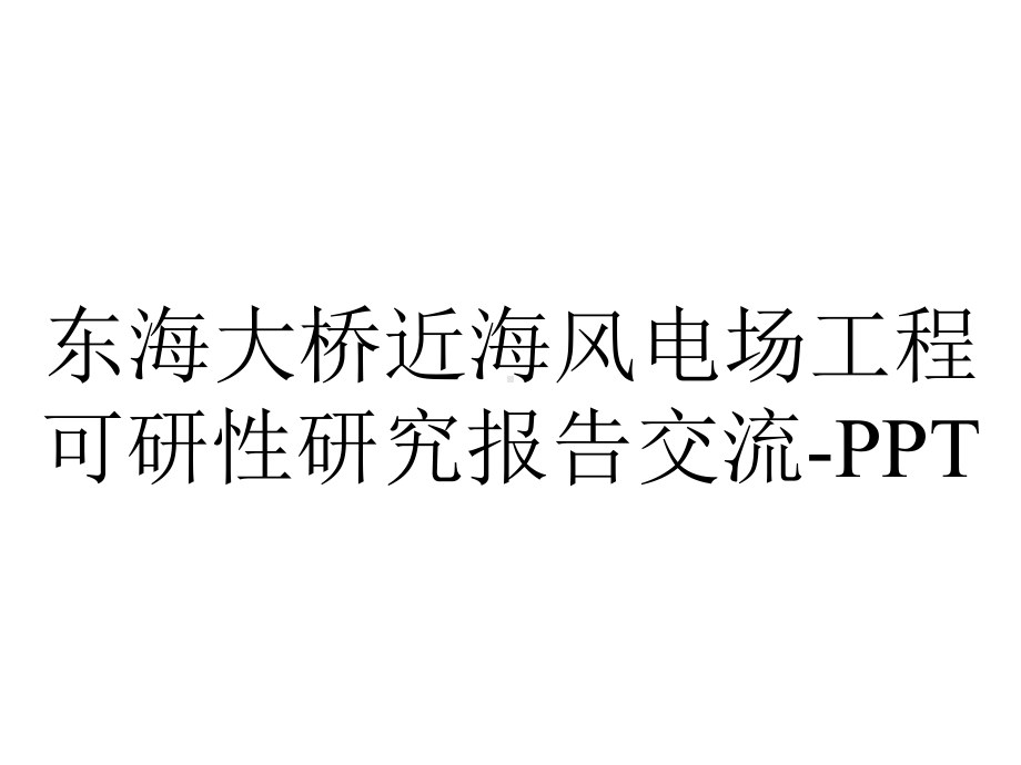 东海大桥近海风电场工程可研性研究报告交流-.ppt_第1页