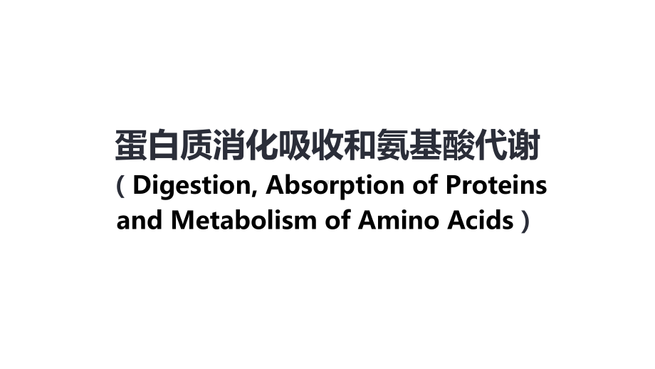 蛋白质消化吸收和氨基酸代谢课件.pptx_第1页