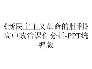 《新民主主义革命的胜利》高中政治课件分析-PPT统编版.pptx