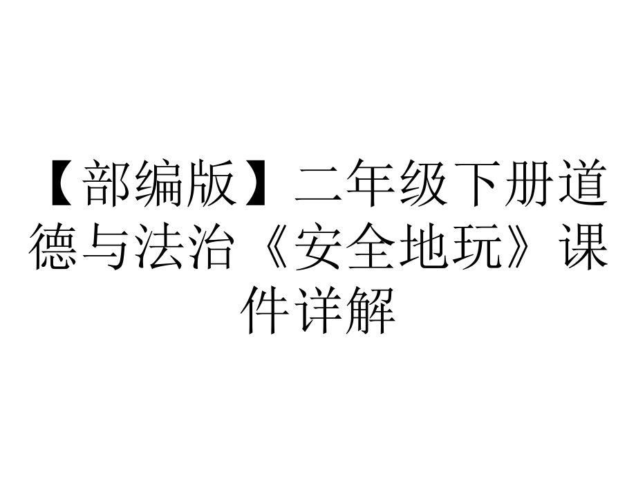 （部编版）二年级下册道德与法治《安全地玩》课件详解.pptx_第1页