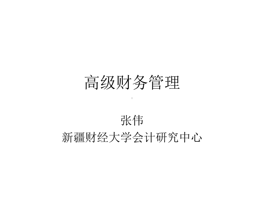 高级财务管理第一章财务管理理论精选课件.ppt_第1页