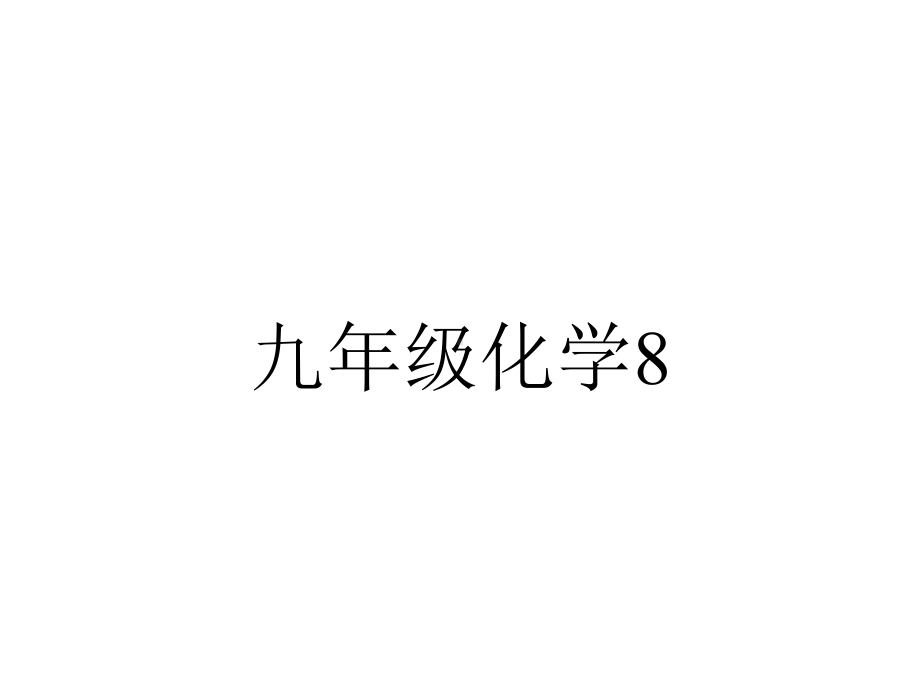 九年级化学83金属资源的利用和保护课件人教版.ppt_第1页