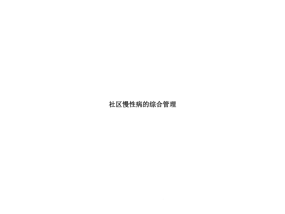 社区慢性病的综合管理(“慢性病”相关)共57张课件.pptx_第1页