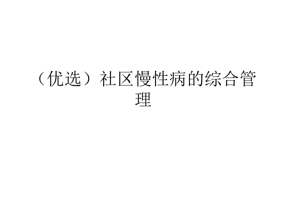 社区慢性病的综合管理(“慢性病”相关)共57张课件.pptx_第2页