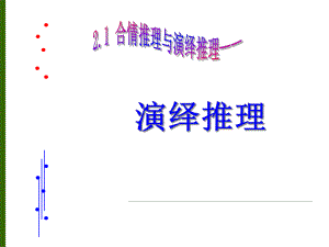 高中数学演绎推理课件.ppt