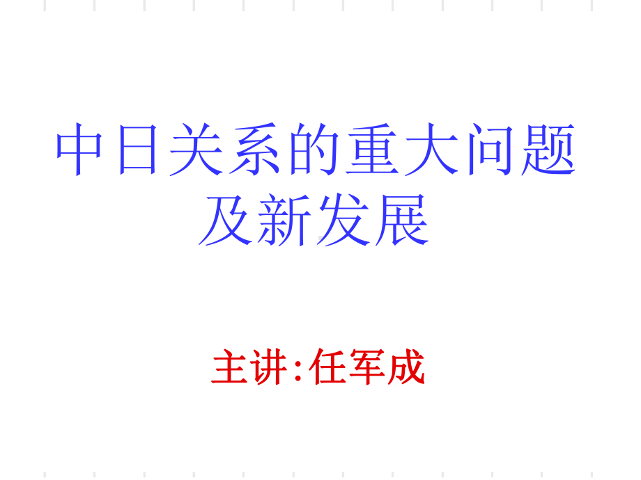 中日关系重大问题及新发展课件.ppt_第1页