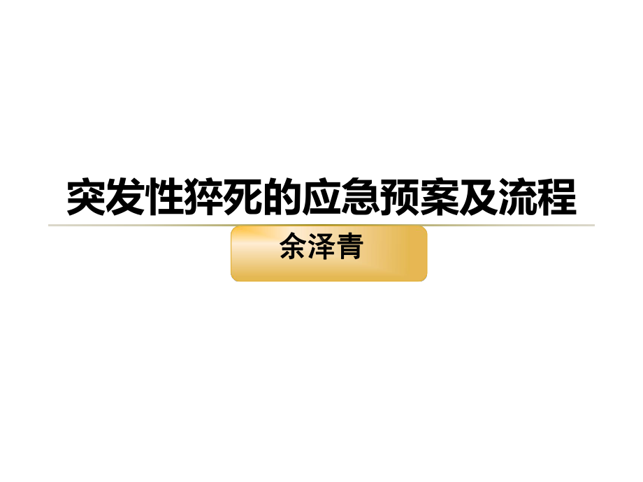 突发性猝死的应急预案及流程（优秀）课件.ppt_第1页