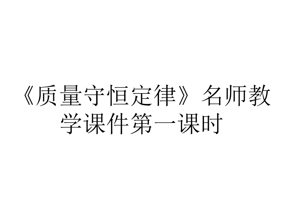 《质量守恒定律》名师教学课件第一课时.pptx_第1页