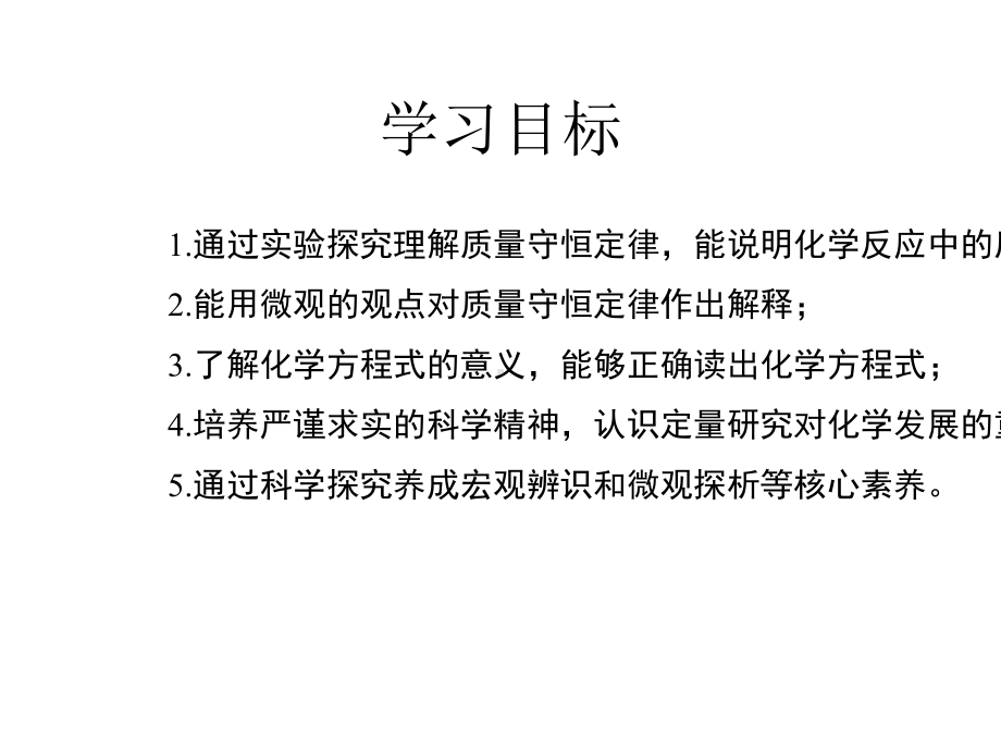 《质量守恒定律》名师教学课件第一课时.pptx_第2页