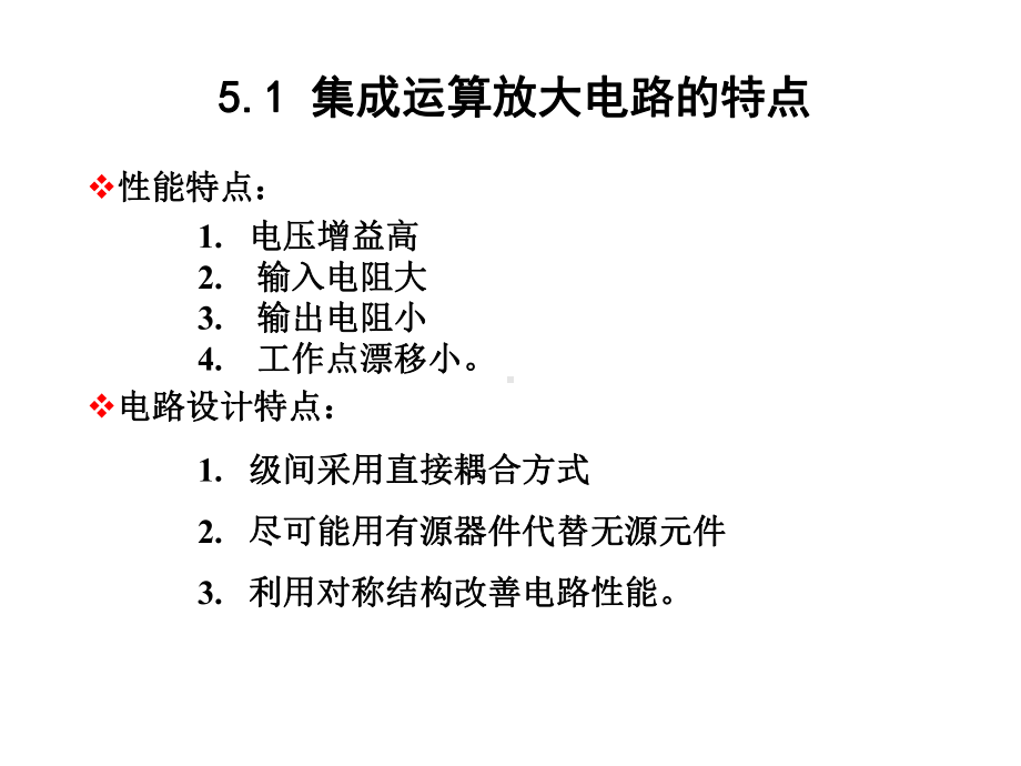 模拟电子技术第5章集成运算放大电路课件.ppt_第2页