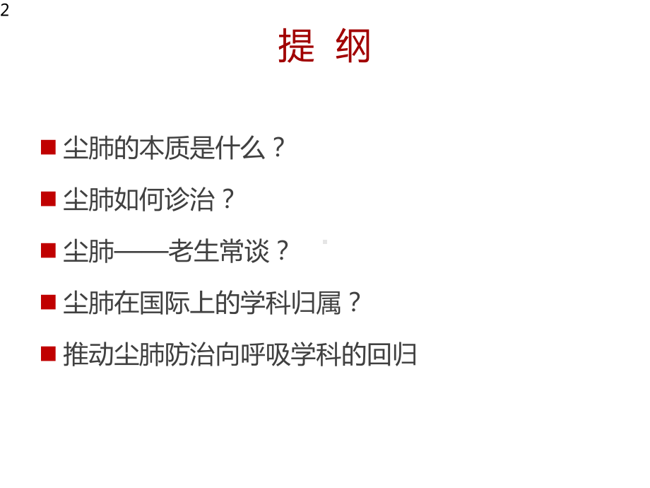 推动尘肺防治向呼吸学科的回归.pptx_第2页