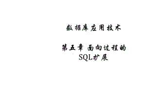 数据库应用技术教程第五章面向过程的SQL扩展课件.ppt