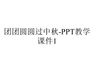 团团圆圆过中秋-PPT教学课件1.ppt