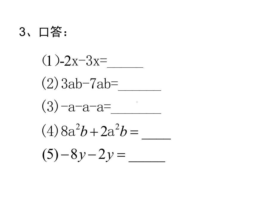 整式的加减第二课时课件.ppt_第2页