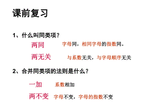 整式的加减第二课时课件.ppt