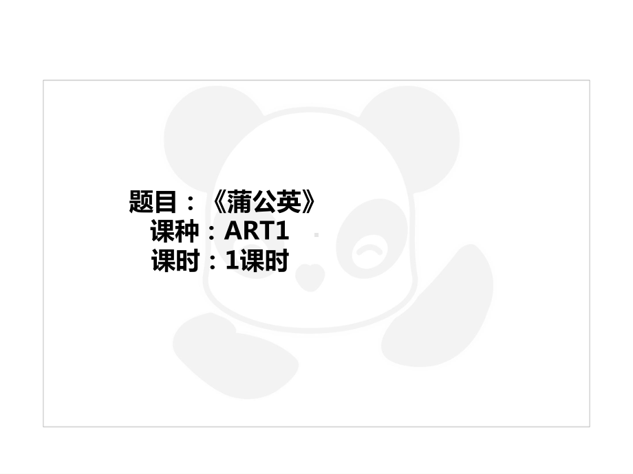 二年级上册美术课外班课件ART1《蒲公英》全国通用共25张.ppt_第1页