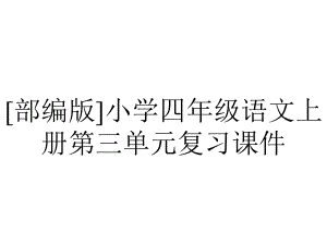 [部编版]小学四年级语文上册第三单元复习课件.pptx