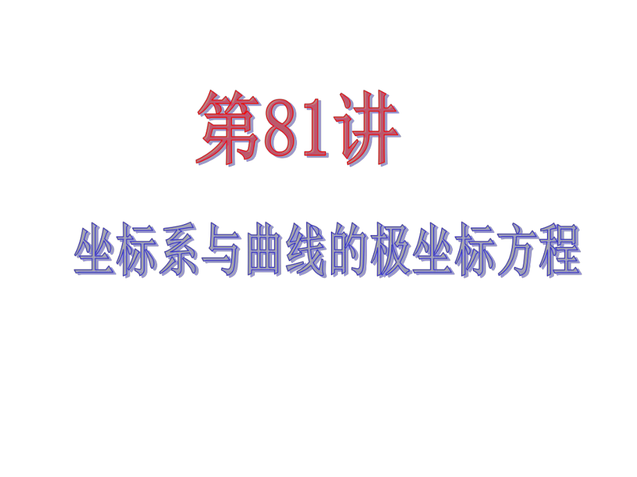 数学理第一轮第讲坐标系与曲线的极坐标方程课件.ppt_第2页