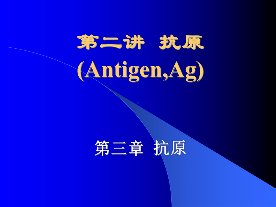 《医学免疫学教学课件》02antigen.ppt_第1页